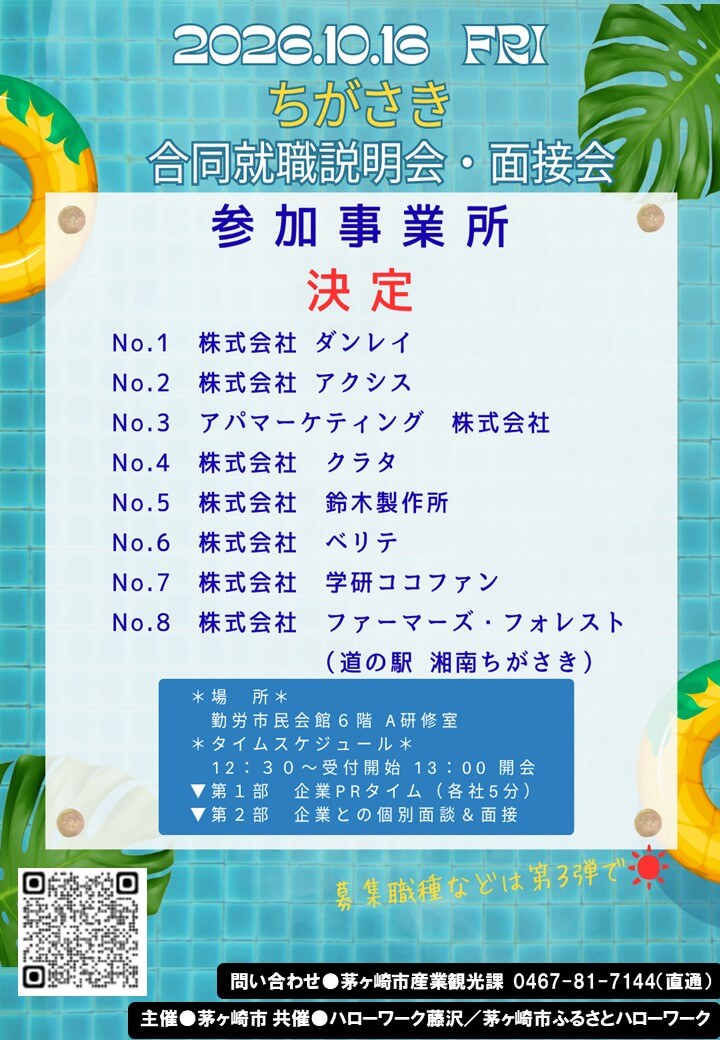 20261016_神奈川県_ちがさき合同就職説明会・面接会