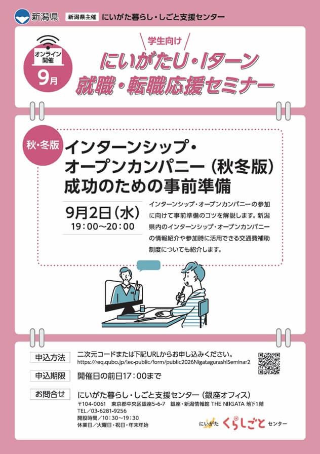 20260902_新潟県_にいがた U・Iターン就職・転職応援セミナー