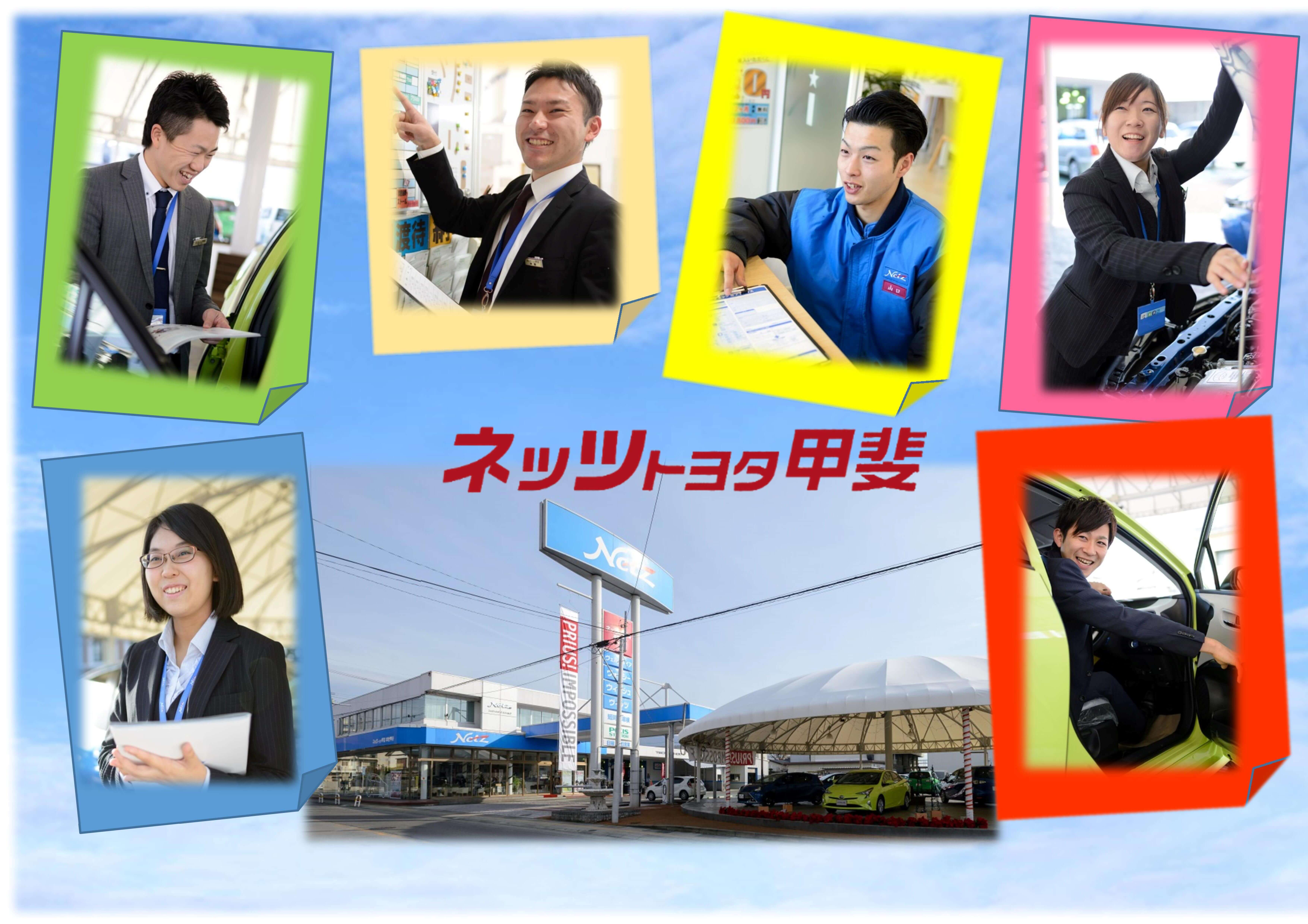ネッツトヨタ甲斐株式会社
