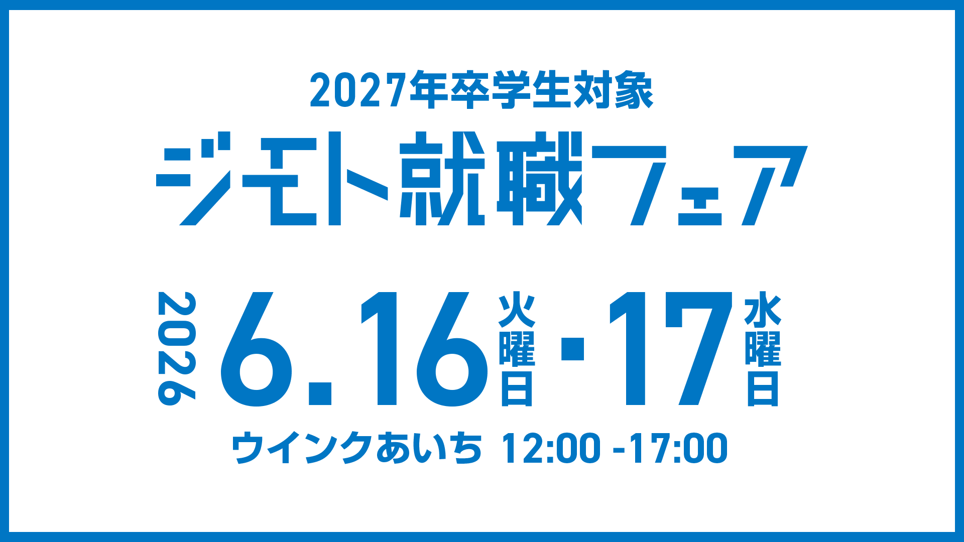 20260616・17_愛知県_ジモト就職フェア