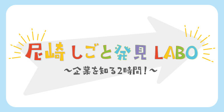 20261002_兵庫県_尼崎しごと発見LABO 〜企業を知る2時間!〜