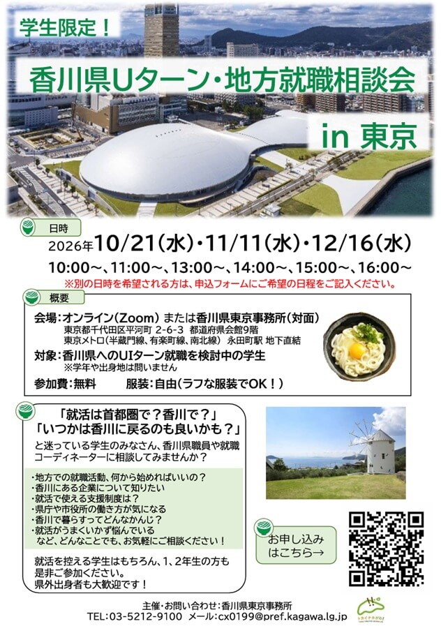 20261111_香川県_香川県学生向けUターン・地方就職相談会