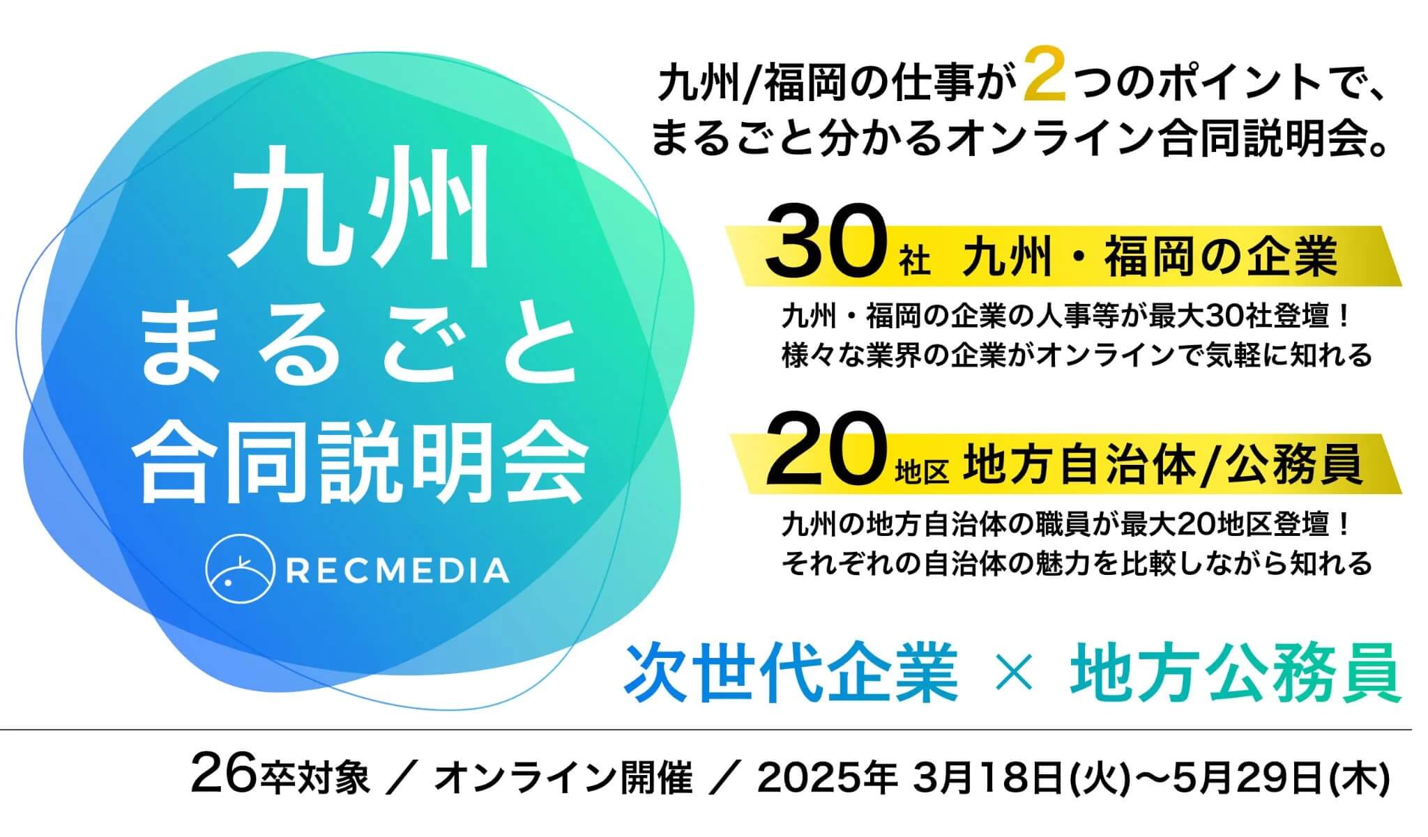 20250529_福岡県_九州まるごと合同説明会7153