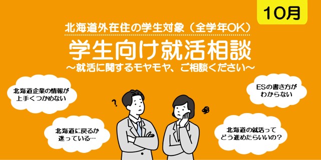 20261001_北海道_学生向け就活相談【10月】