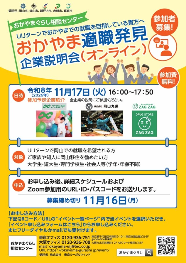 20261117_岡山県_おかやま適職発見企業説明会（オンライン）