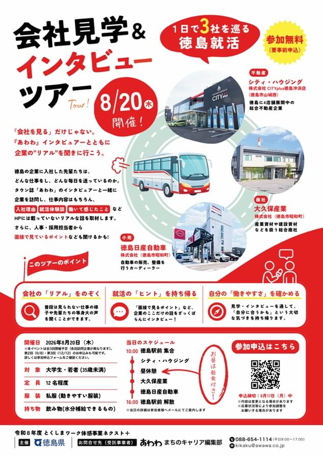 20260820_徳島県_第1回会社見学＆インタビューツアー
