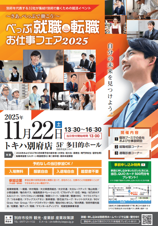 20251122_大分県_べっぷ就職転職お仕事フェア2025