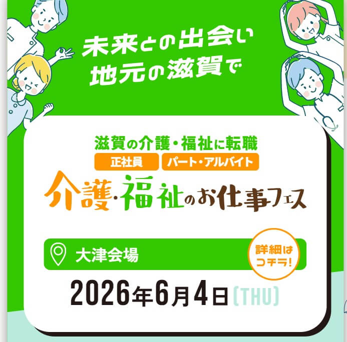 20260604_滋賀県_介護福祉のお仕事フェス