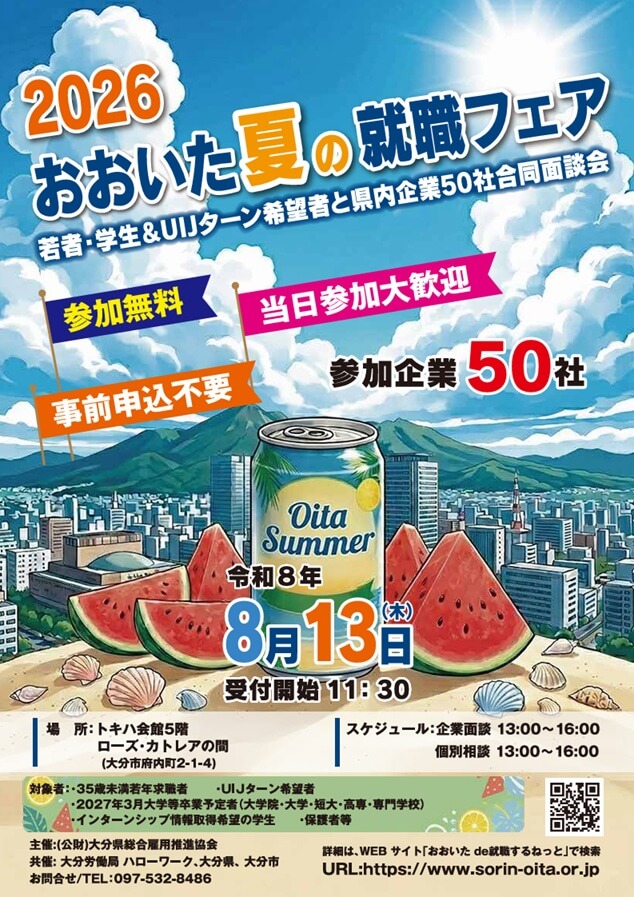 20260813_大分県_2026 おおいた夏の就職フェア