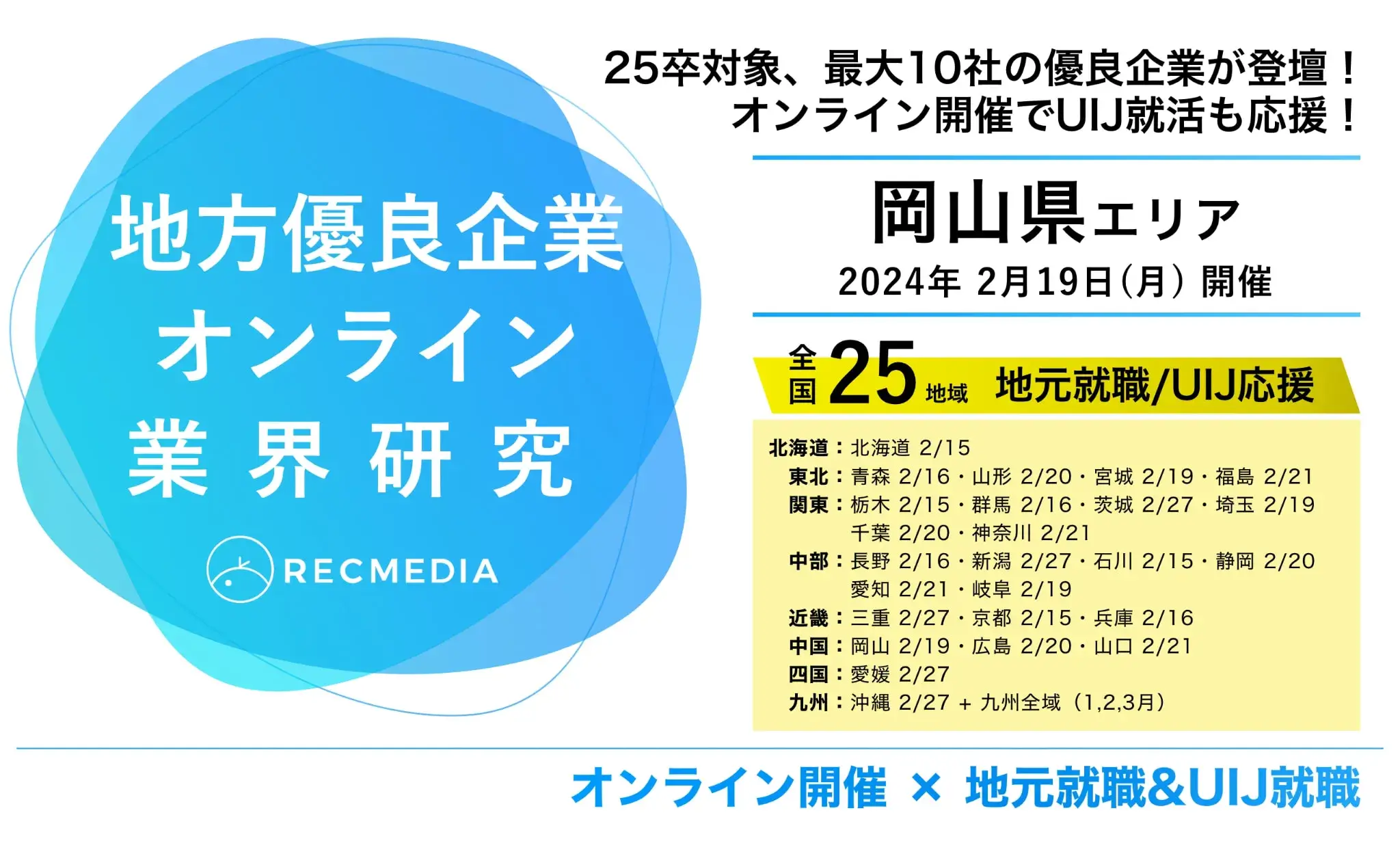 20240219_岡山県_リクメディア