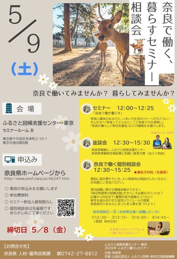 20260509_奈良県_奈良で働く暮らすセミナー相談会