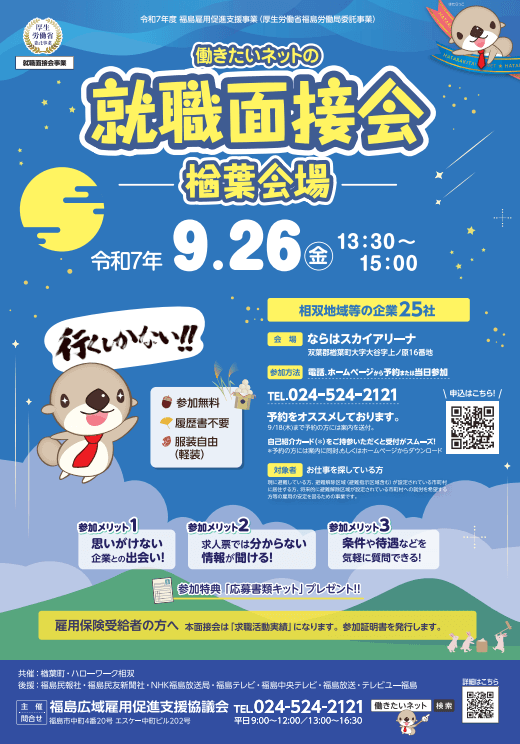 福島県_0926_就職面接会