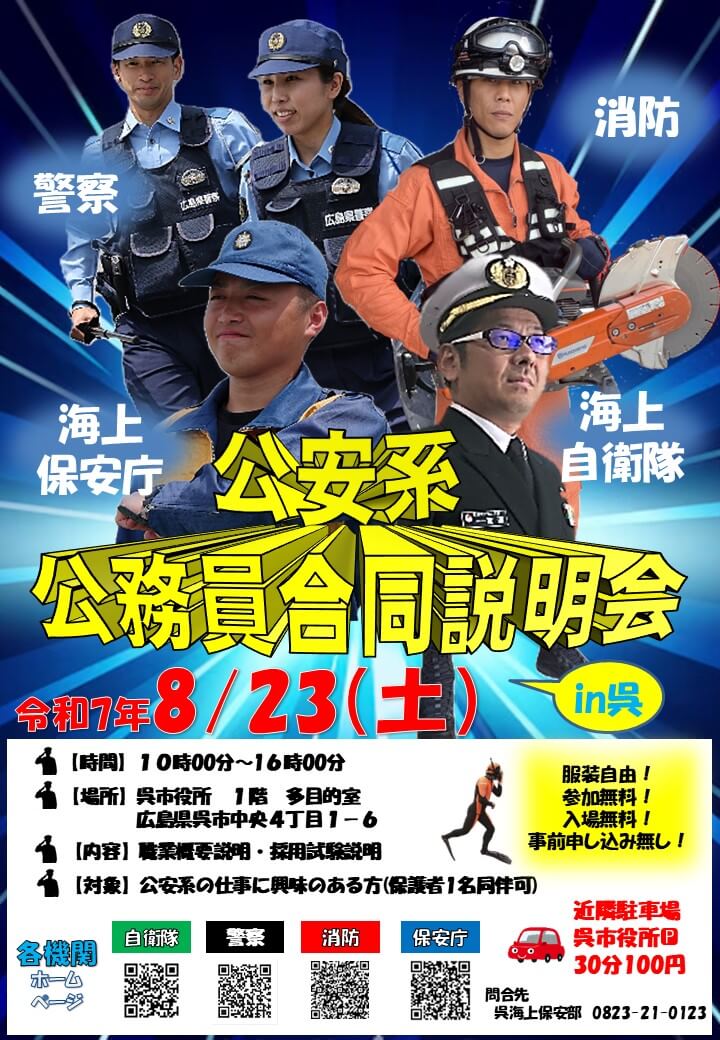 20250823_広島県_公務員合同説明会