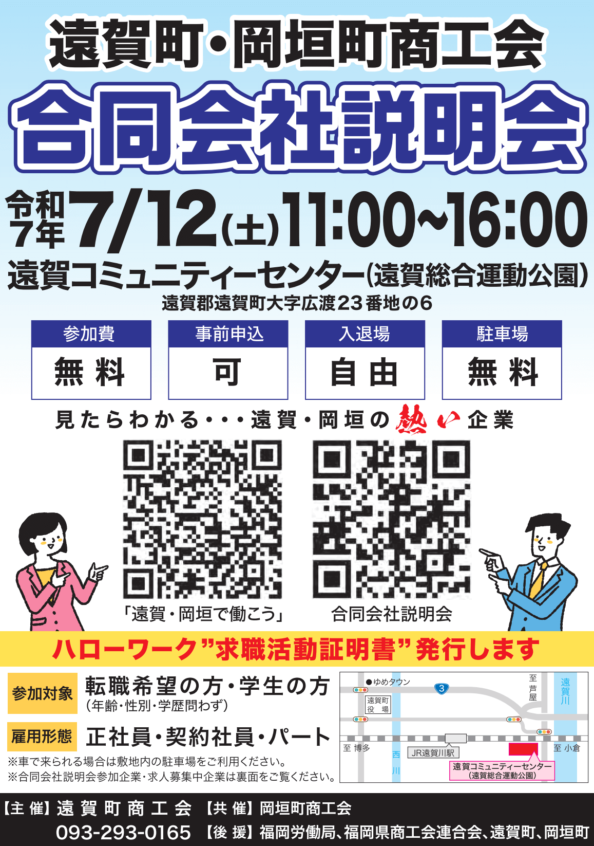 20250712_福岡県_遠賀町岡垣町商工会合説