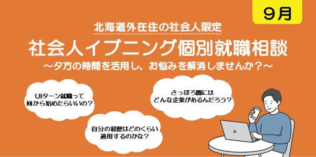 20260911_北海道_社会人イブニング就職相談会【9月】