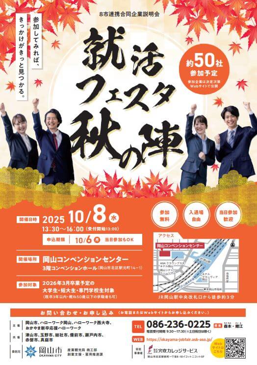 20251008_岡山県_就活フェスタ秋の陣