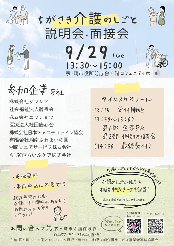 20260929_神奈川県_ちがさき介護のしごと説明会・面接会