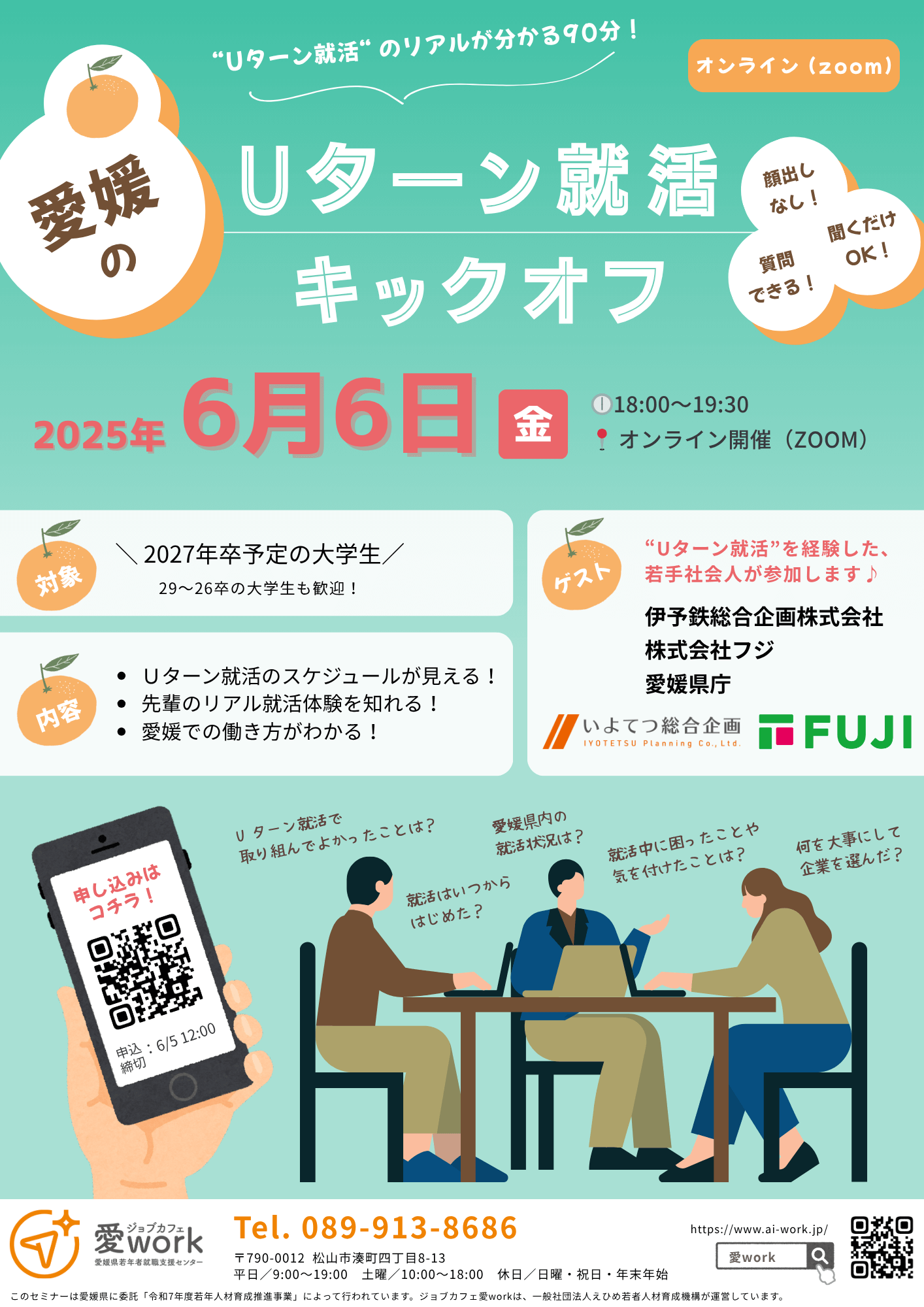 20250606_愛媛県_Uターン就活キックオフ7250