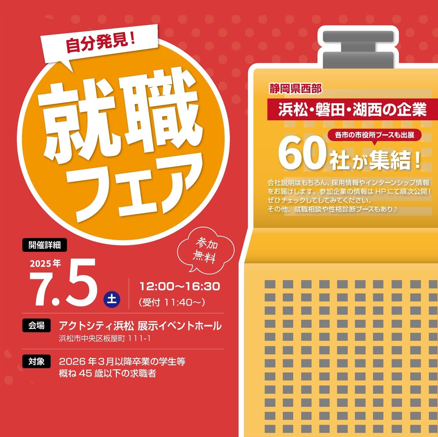 静岡県_0705_自分発見!浜松・磐田・湖西 就職フェア