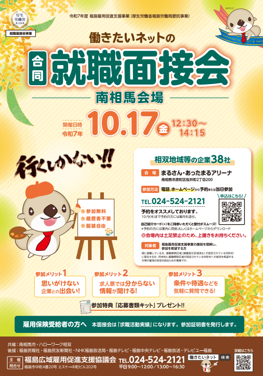 福島県_1017_就職面接会