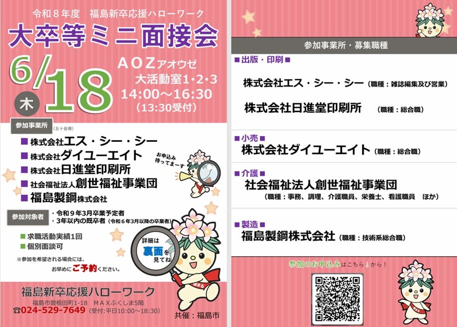 20260618_福島県_大卒等ミニ面談会