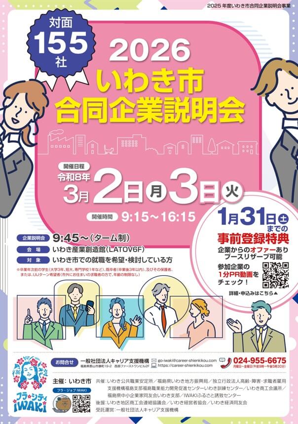 20260302_福島県_いわき市企業説明会