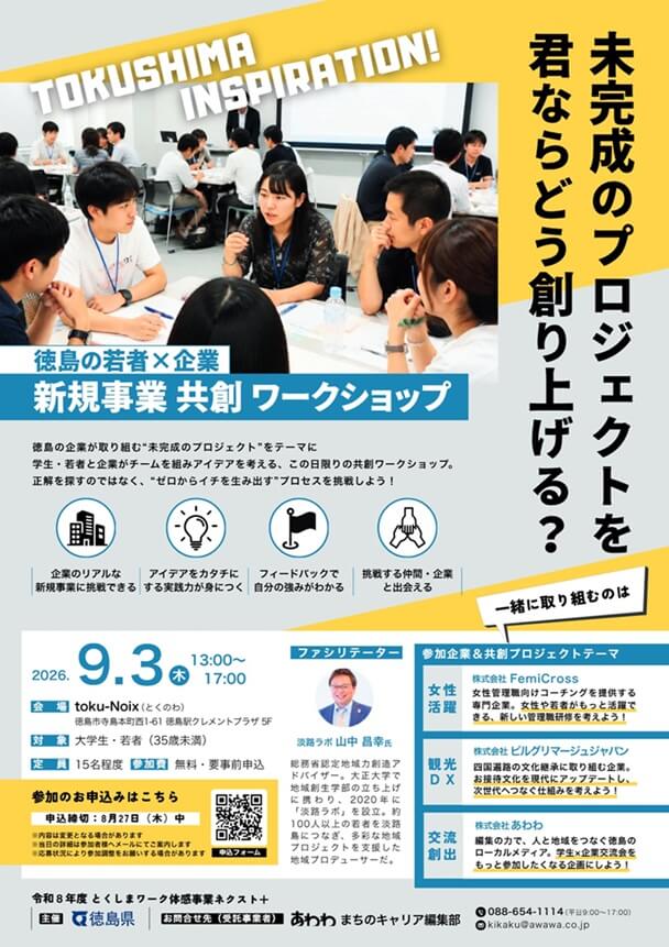 20260903_徳島県_新規事業共創ワークショップ