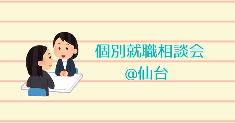 20180813‐17_宮城県_個別就職相談会@みやぎIJUターン就職支援オフィス(仙台)