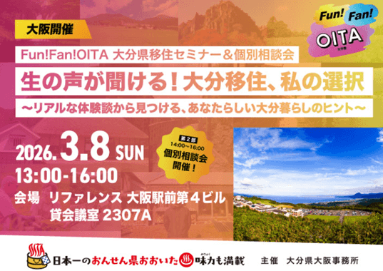 20260308_大分県_生の声が聞ける!大分移住、私の選択