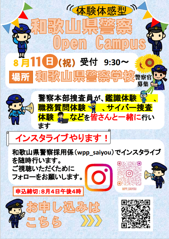 20230811_和歌山県_警察オープンキャンパス