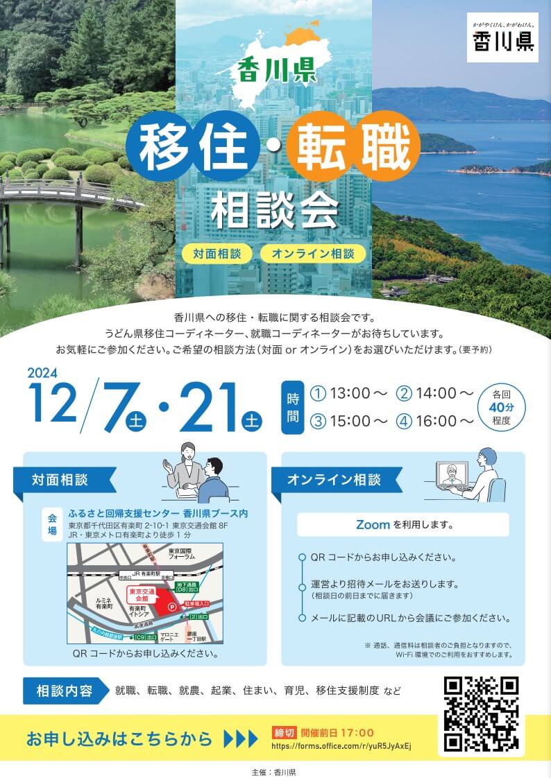 20241221_香川県_香川県移住転職相談会6844