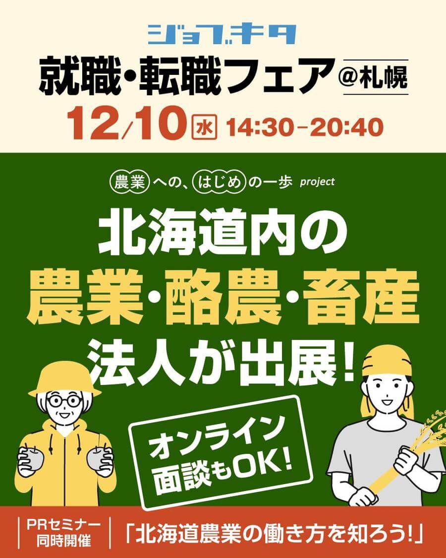 北海道_1220_ジョブキタ農業