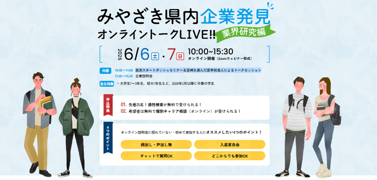 20260423_宮崎県_宮崎県内企業発見オンライントークLIVE！！