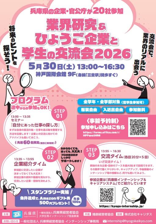 20260530_兵庫県_業界研究＆ひょうご企業と学生の交流会