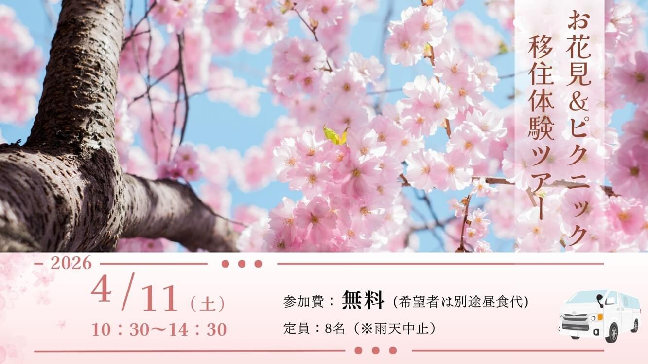 20260411_和歌山県_お花見移住体験ツアー