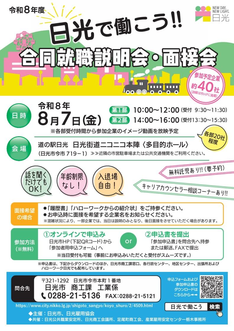 20260807_栃木県_令和8年度「日光で働こう！」合同就職説明会・面接会