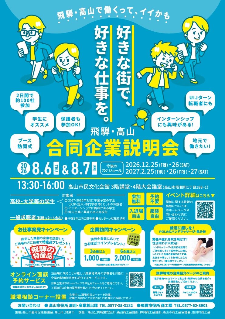 20260806_岐阜県_飛騨・高山合同企業説明会