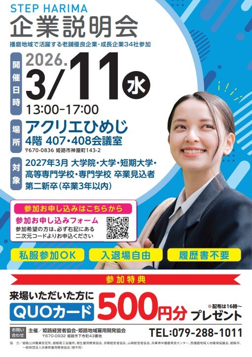 20260311_兵庫県＿HARIMA企業説明会