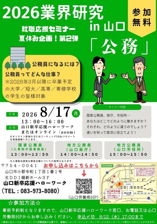 20260817_山口県_厚労依頼分「業界研究公務」
