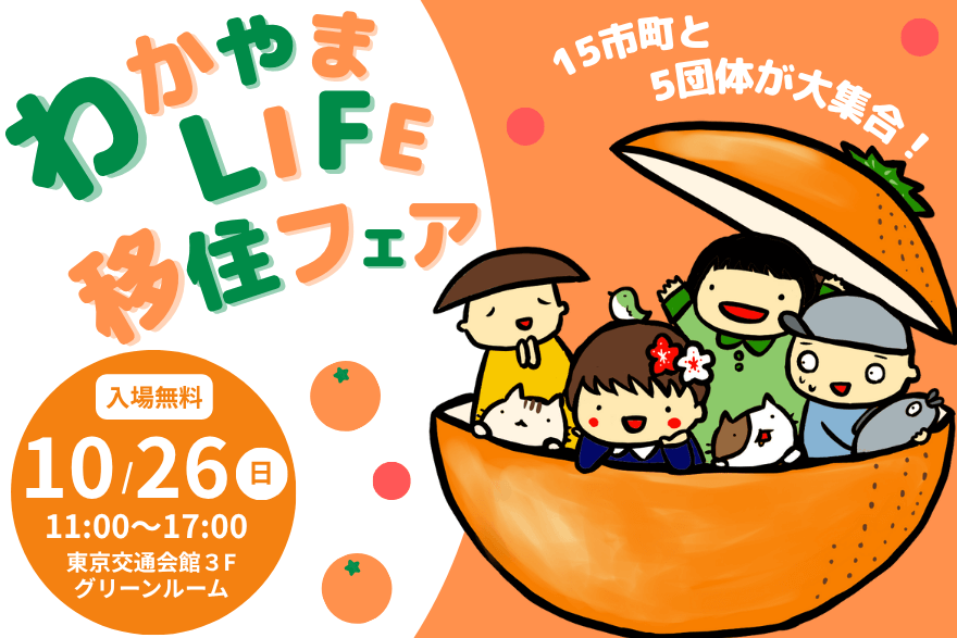20251026_和歌山県_わかやまLIFE移住フェア