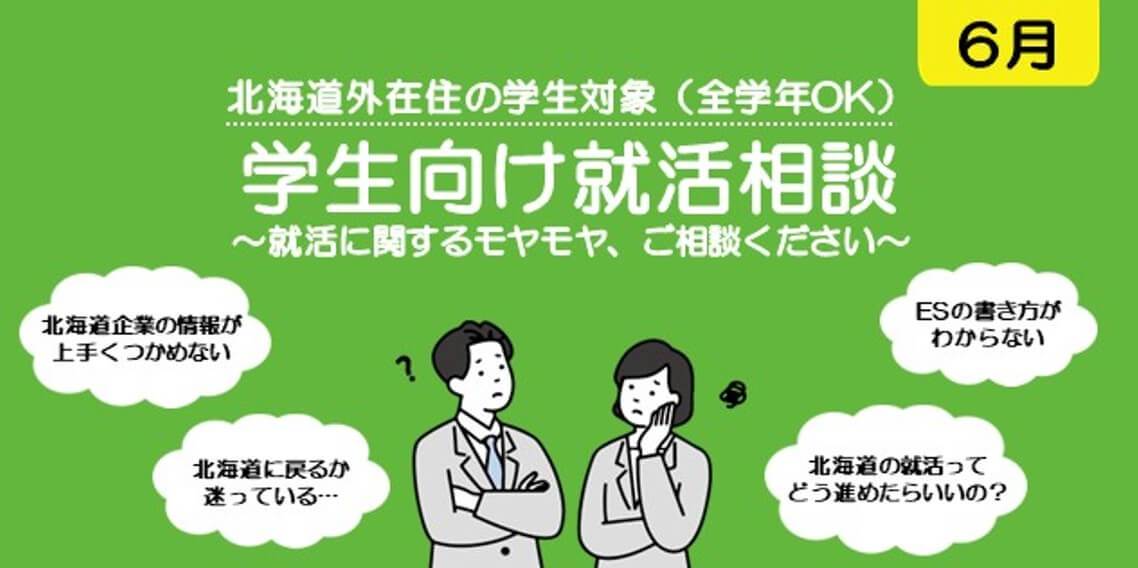 202606_北海道_学生向け相談会