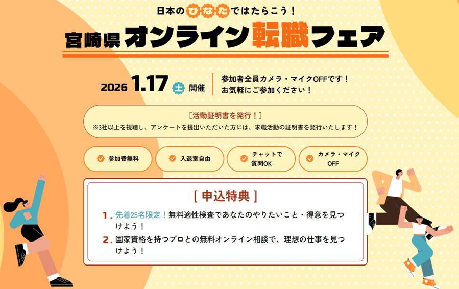 20260117_宮崎県_宮崎県オンライン転職フェア