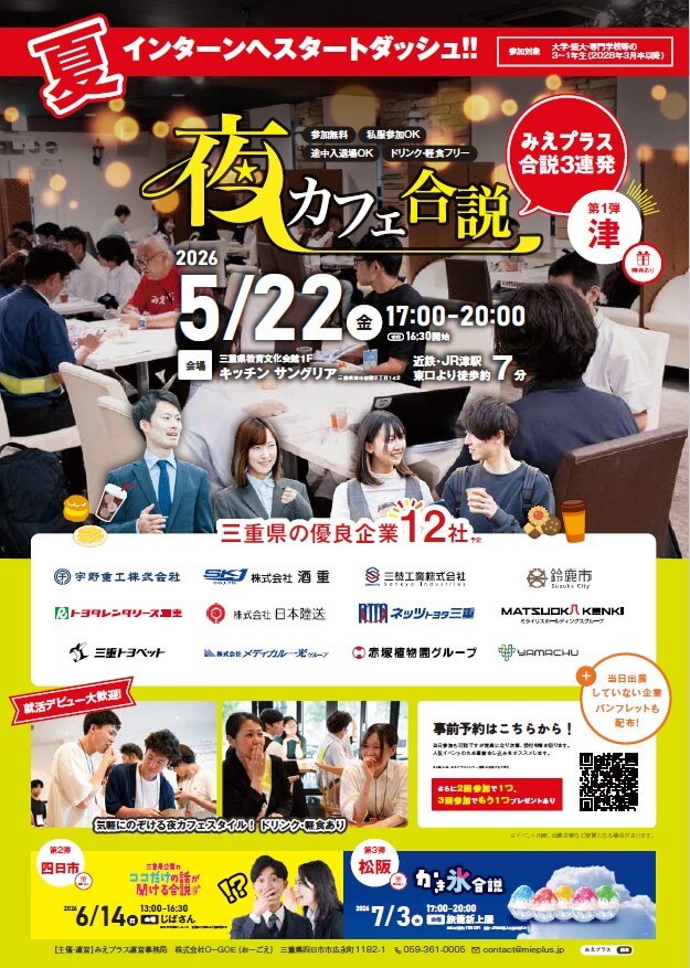 20260522_三重県_夜カフェ合説1