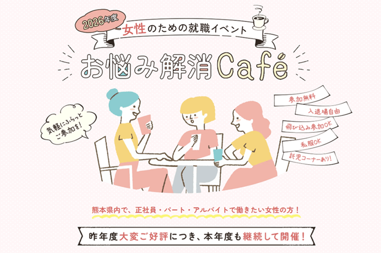 20261015_熊本県_女性のための就活イベント「お悩み解消Cafe」