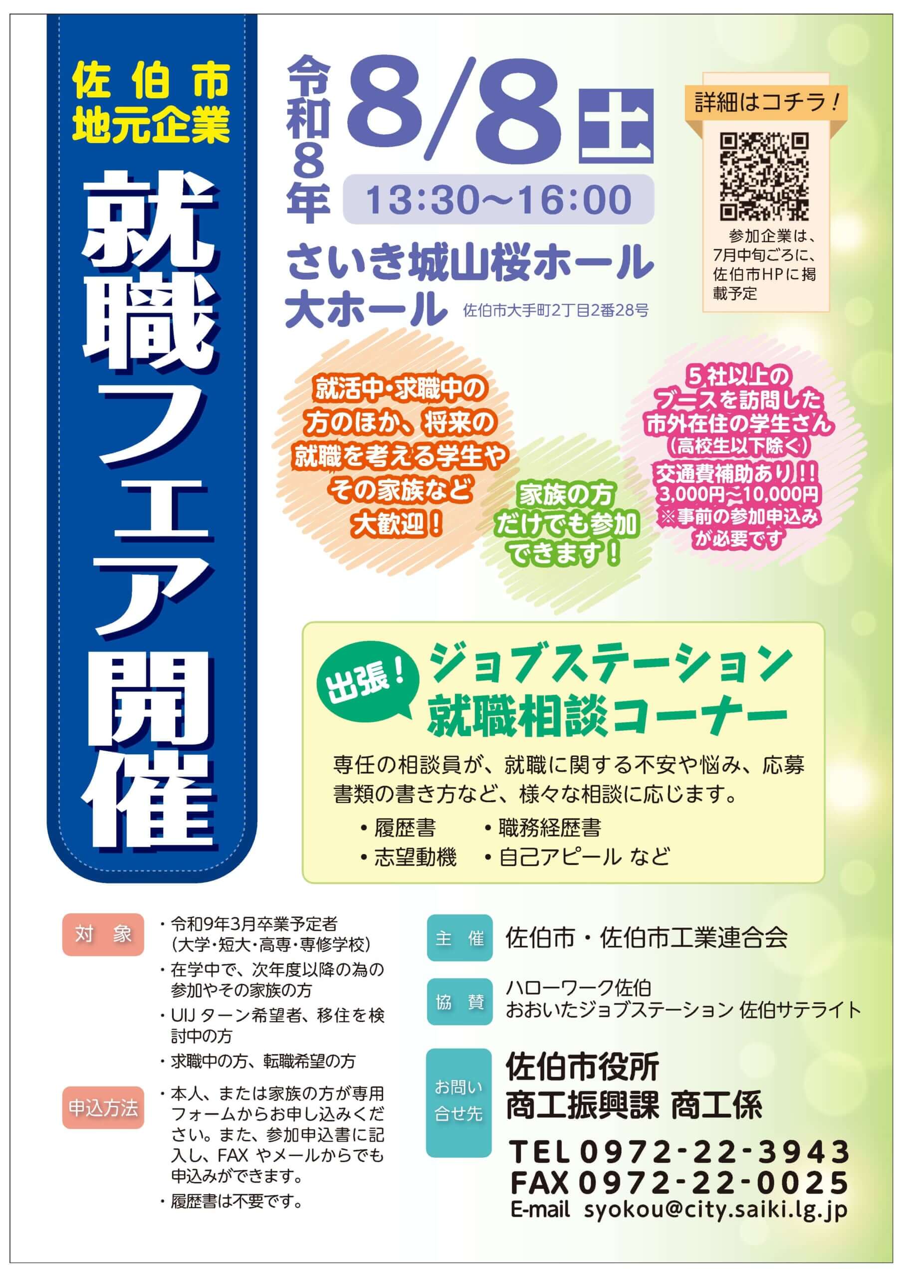 20260808_大分県_佐伯市地元企業就職フェア