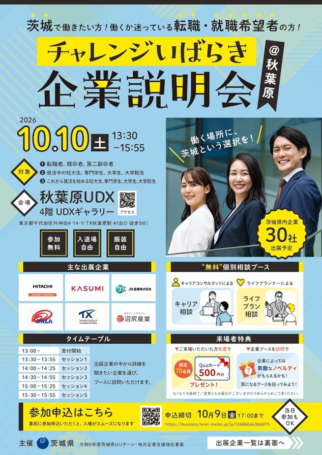 20261010_茨城県_チャレンジいばらき企業説明会