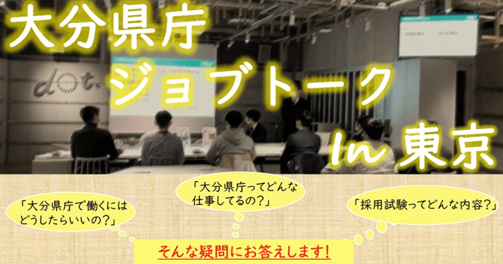 20260118_大分県_大分県庁ジョブセミナー㏌東京