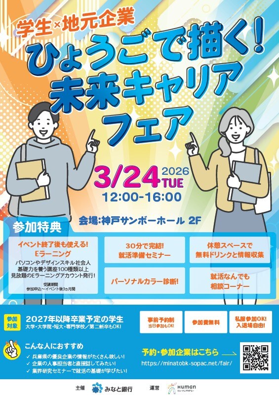 20260324_兵庫県_キャリアフェア