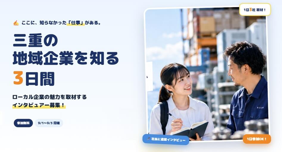 20260901_三重県_地域企業取材・魅力発信プログラムin三重