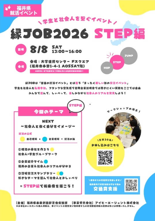 20260808_福井県_縁job2026 HOP STEP JUMP~STEP編~
